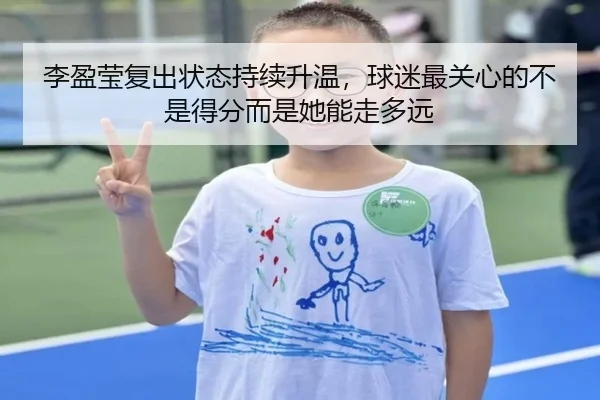 李盈莹复出状态持续升温，球迷最关心的不是得分而是她能走多远